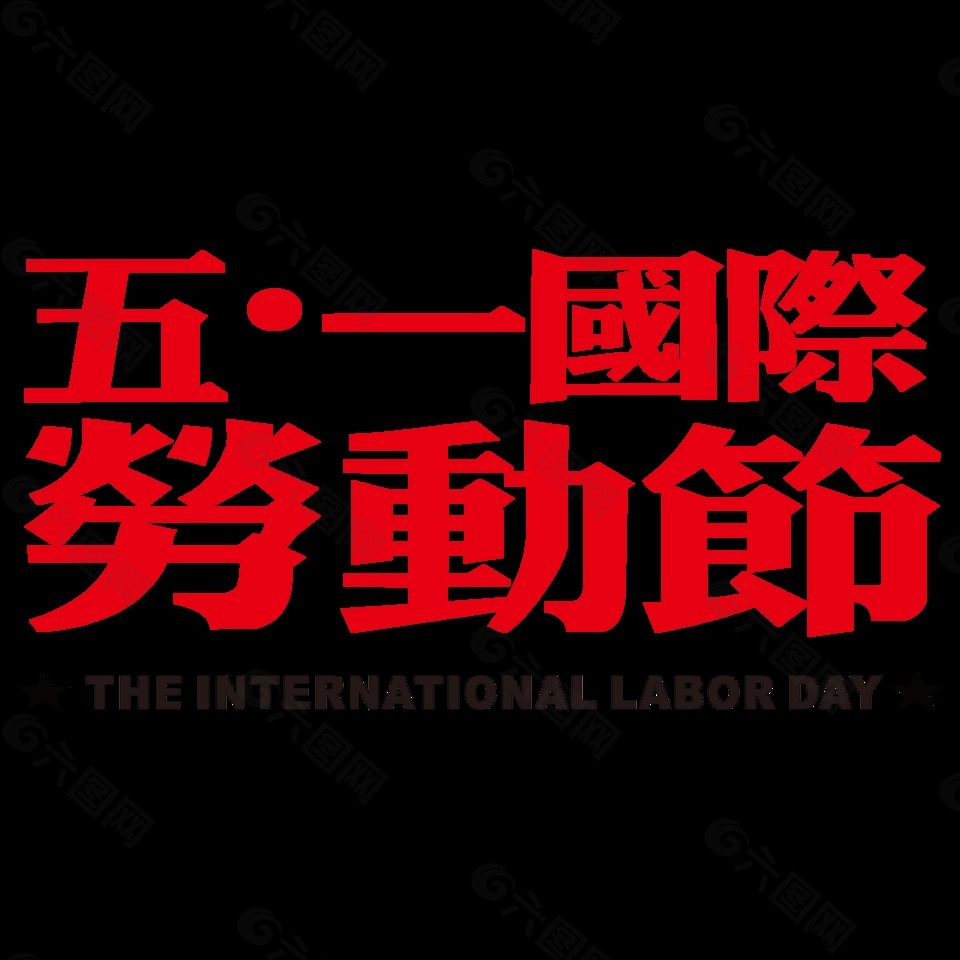 繁體五一國際勞動節(jié)字體PNG