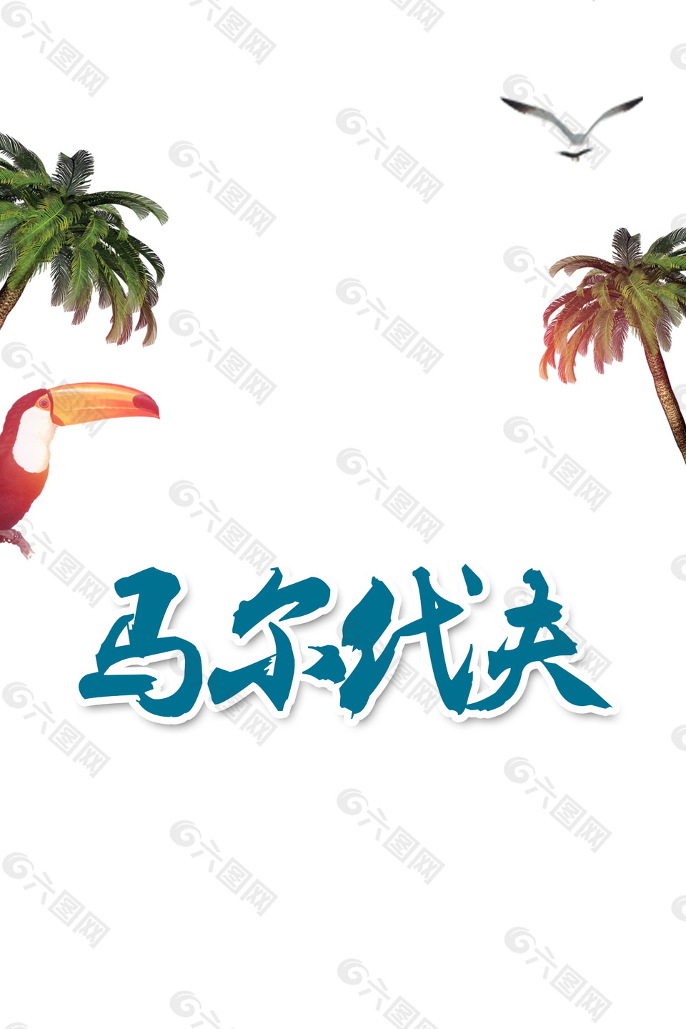 彩繪馬爾代夫旅游海報背景設(shè)計