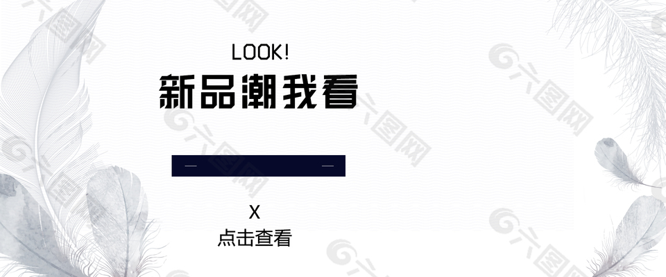 新品服裝淘寶海報(bào)