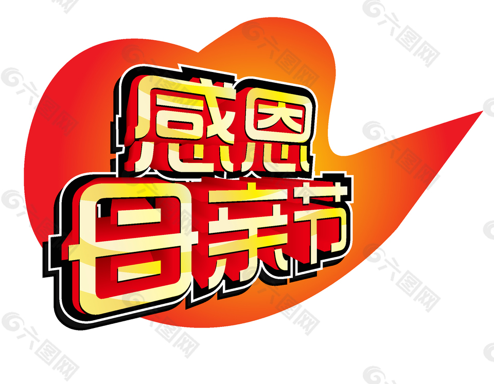 感恩母親節(jié)藝術(shù)字矢量元素