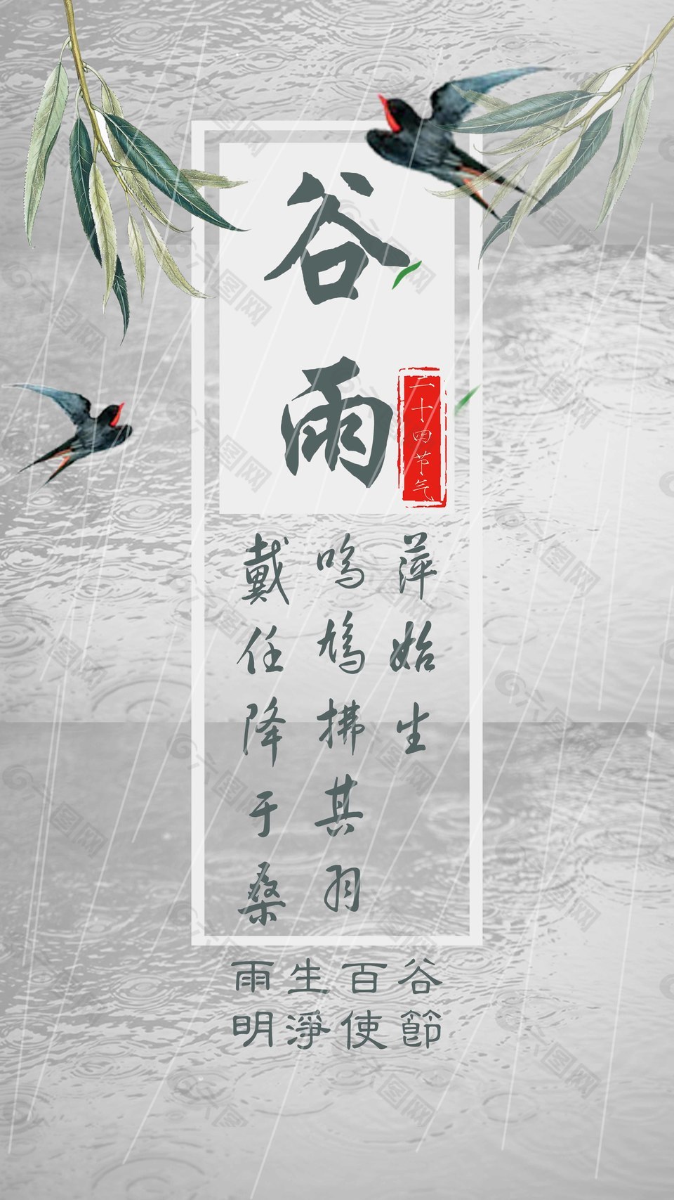 谷雨古墨風(fēng)手機用海報