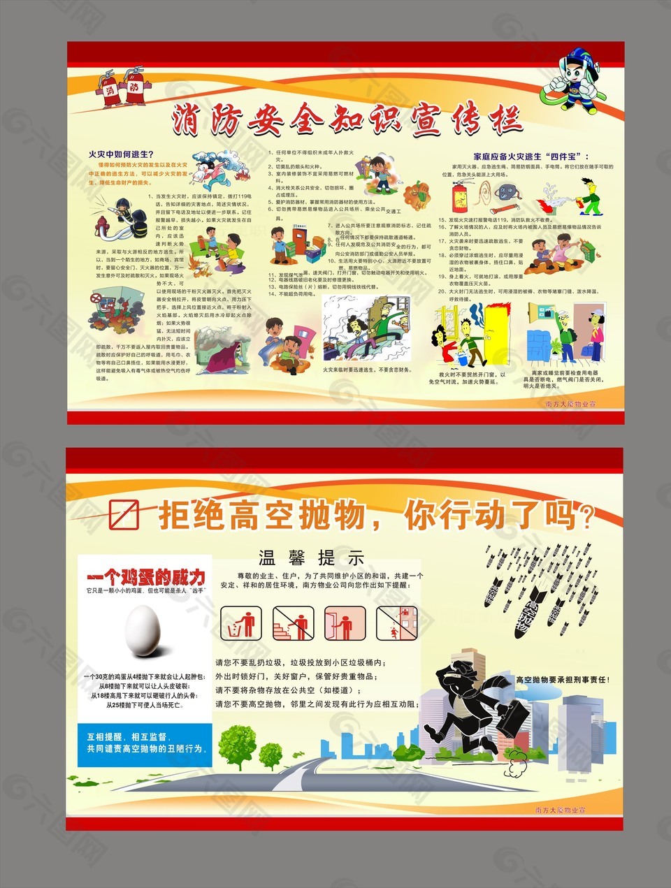 消防安全知识宣传栏