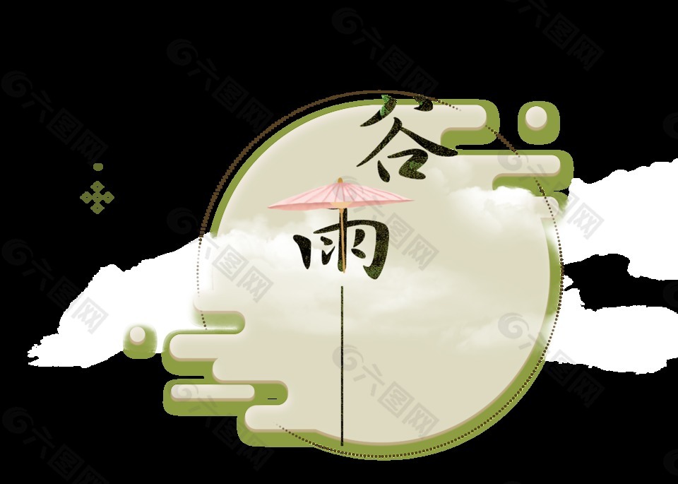 二十四節(jié)氣谷雨藝術(shù)字