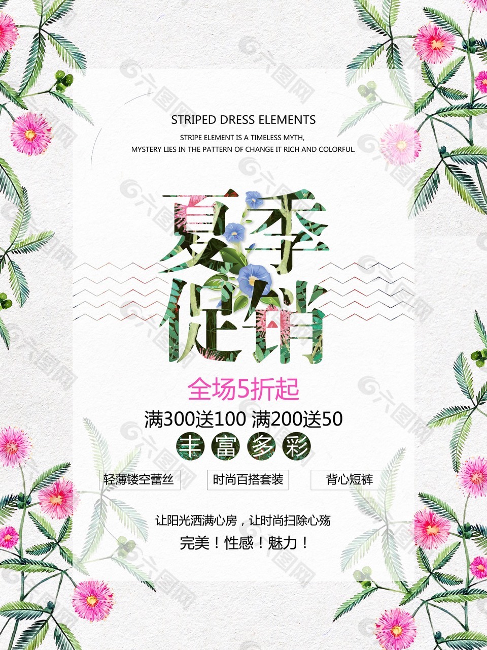 清新夏季促銷海報
