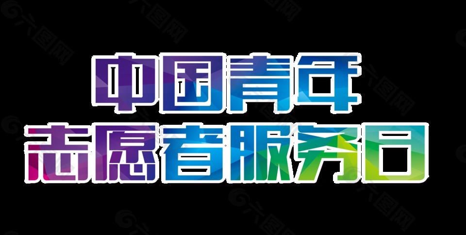 中國(guó)青年志愿者服務(wù)日字體
