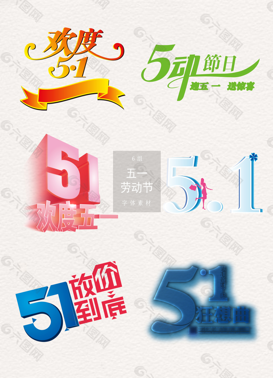 五一勞動節(jié)字體設(shè)計素材
