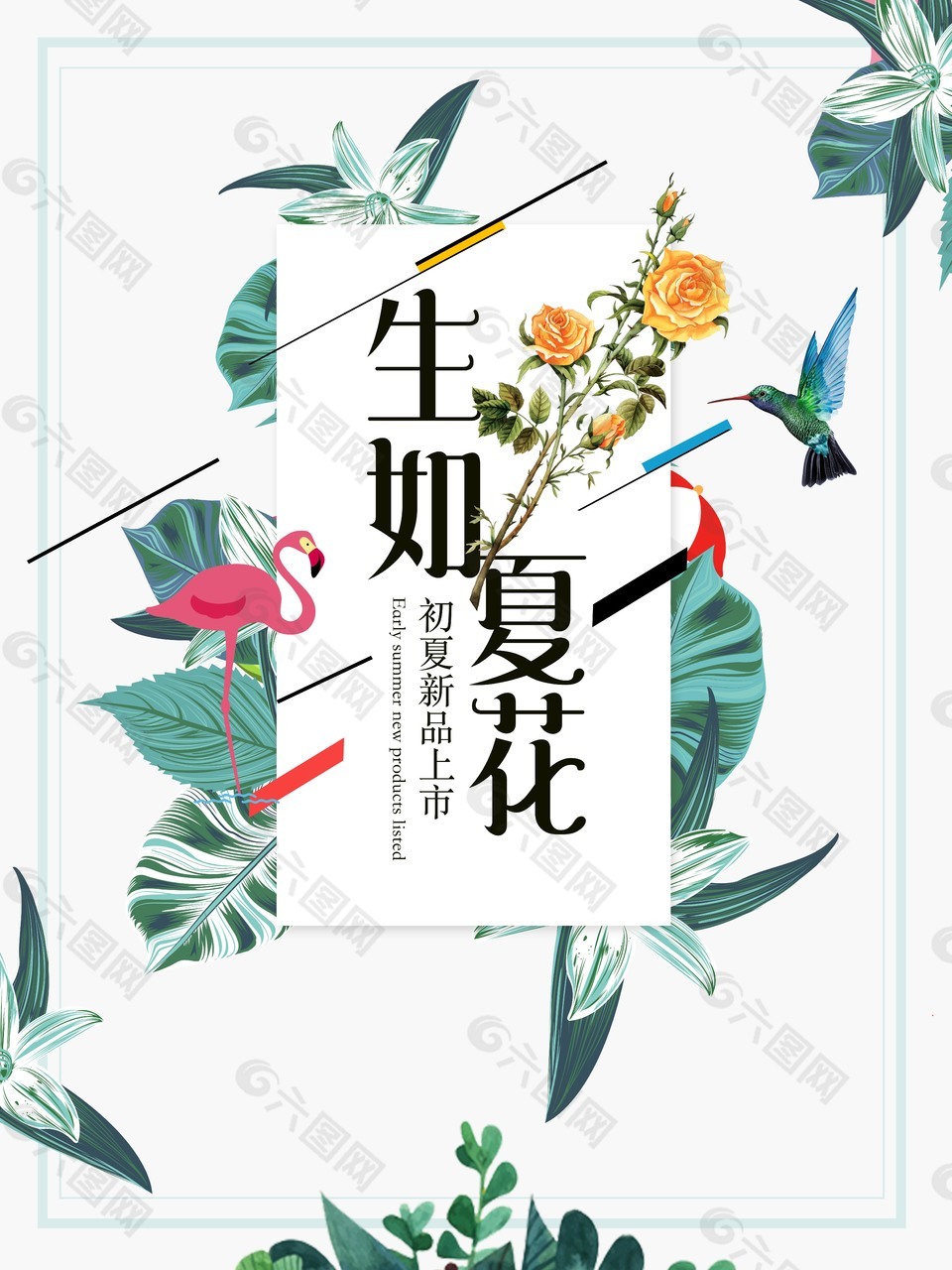 唯美文藝生如夏花促銷海報