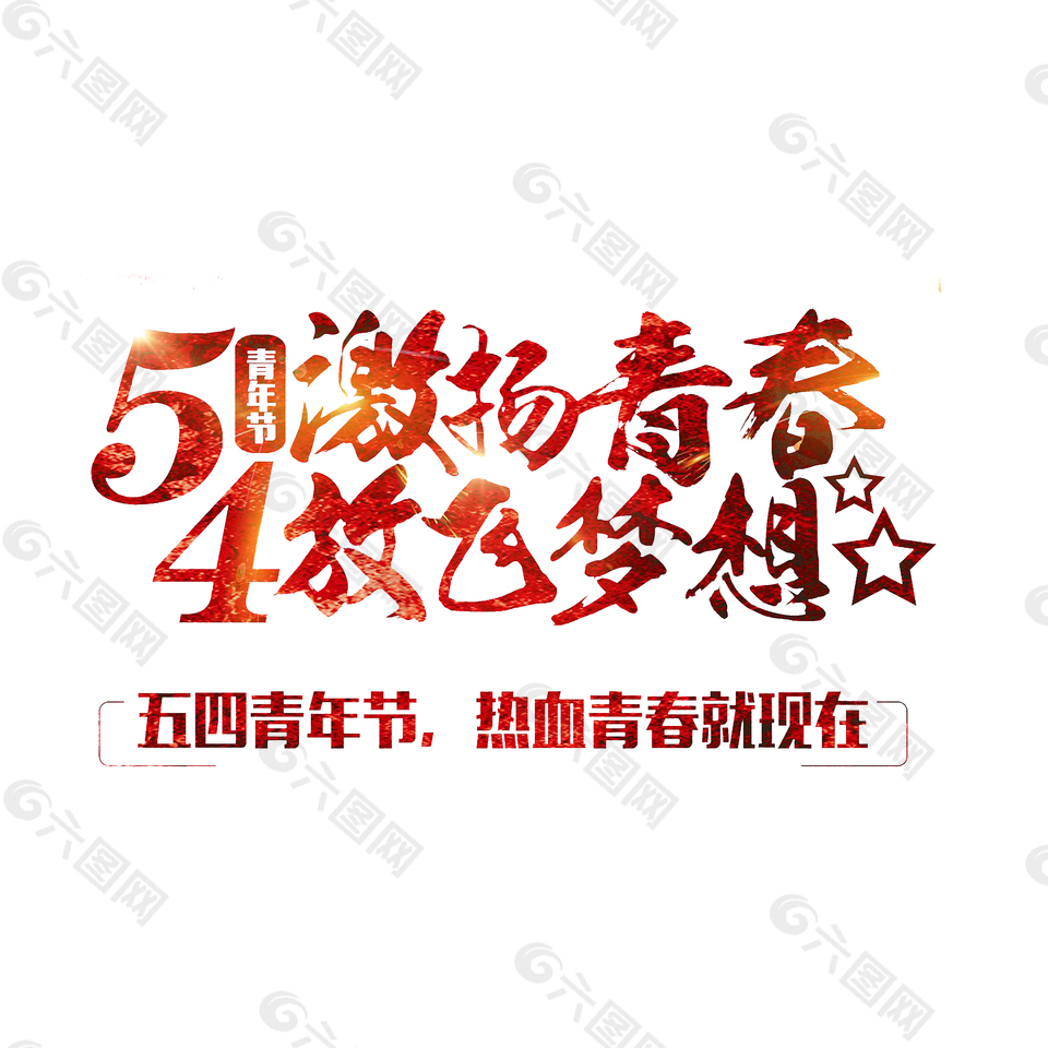 五四激揚青春放飛夢想藝術(shù)字
