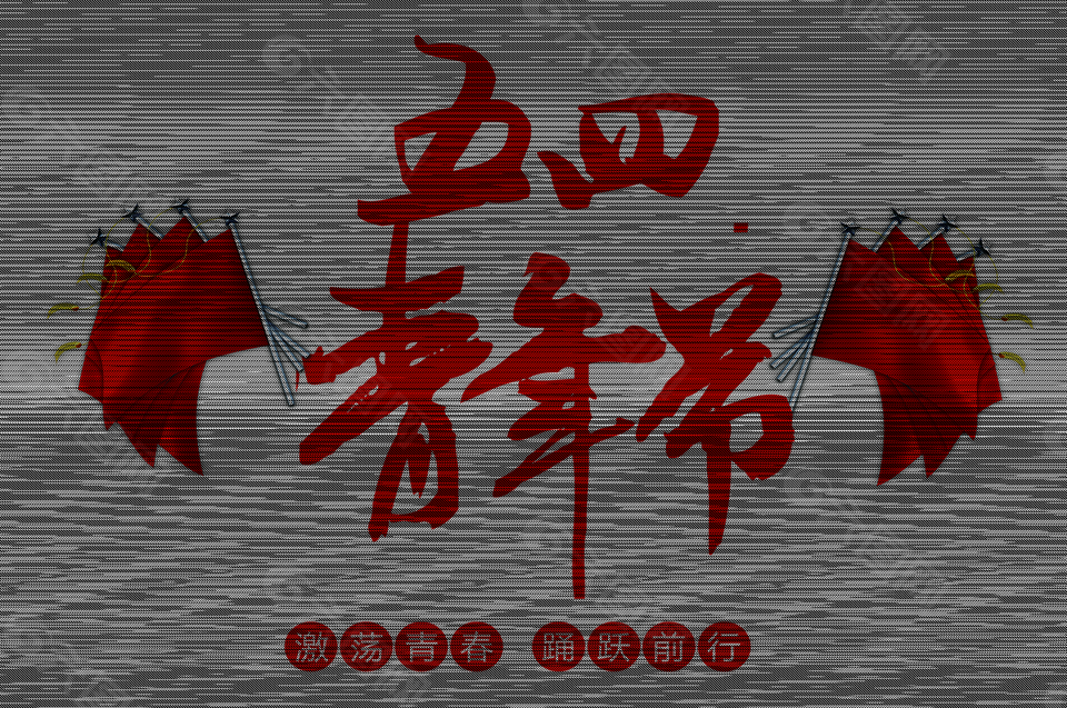 紅色水墨風(fēng)五四青年節(jié)藝術(shù)字