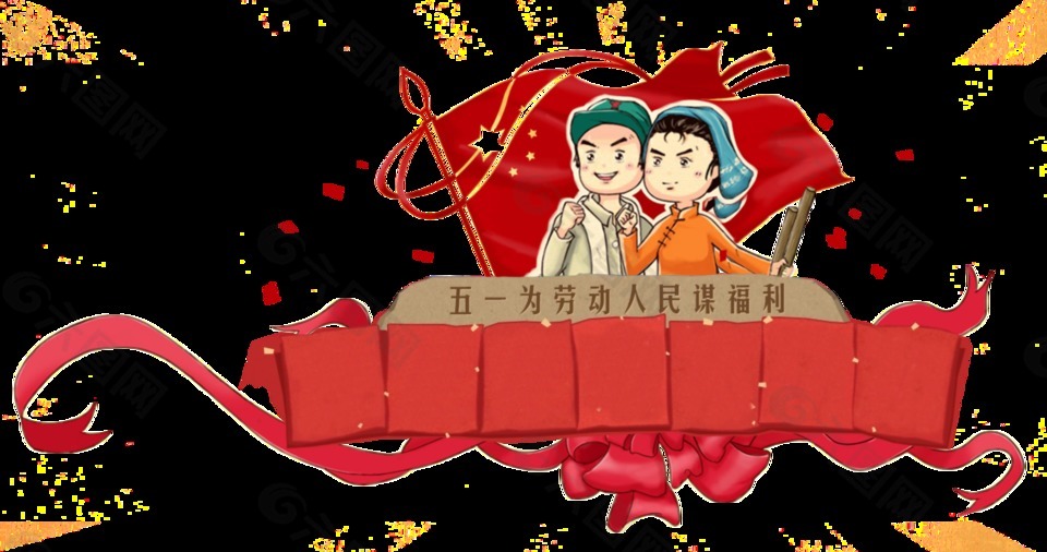 歡樂紅色旗臺勞動節節日元素