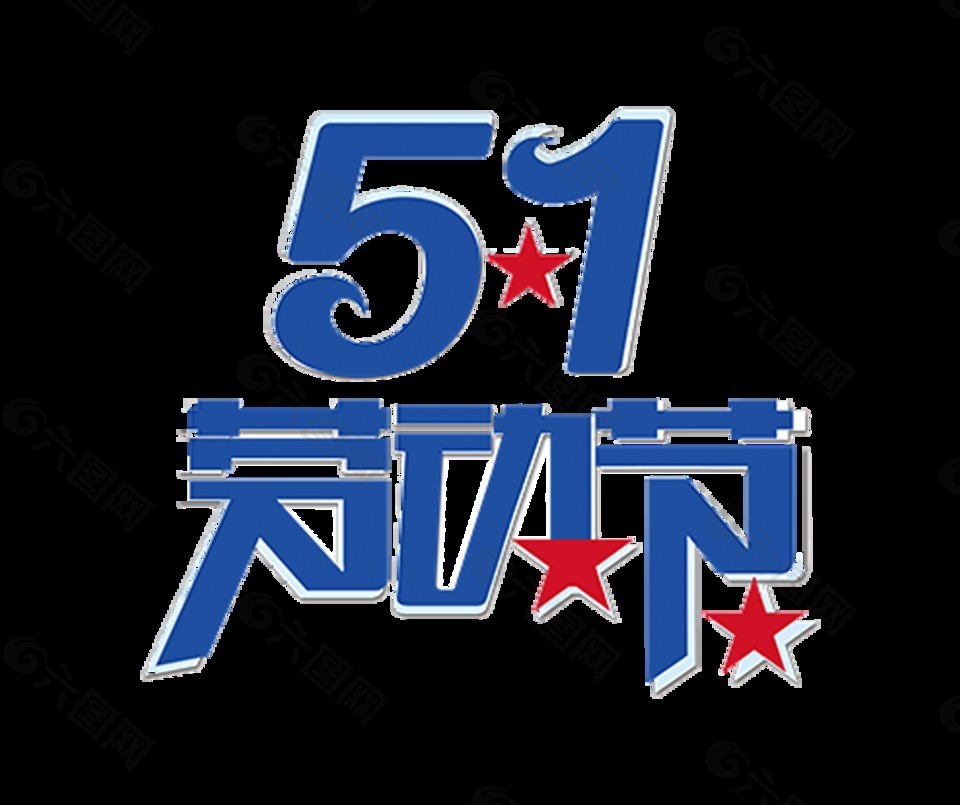 五一立體字png設計素材藍色字體
