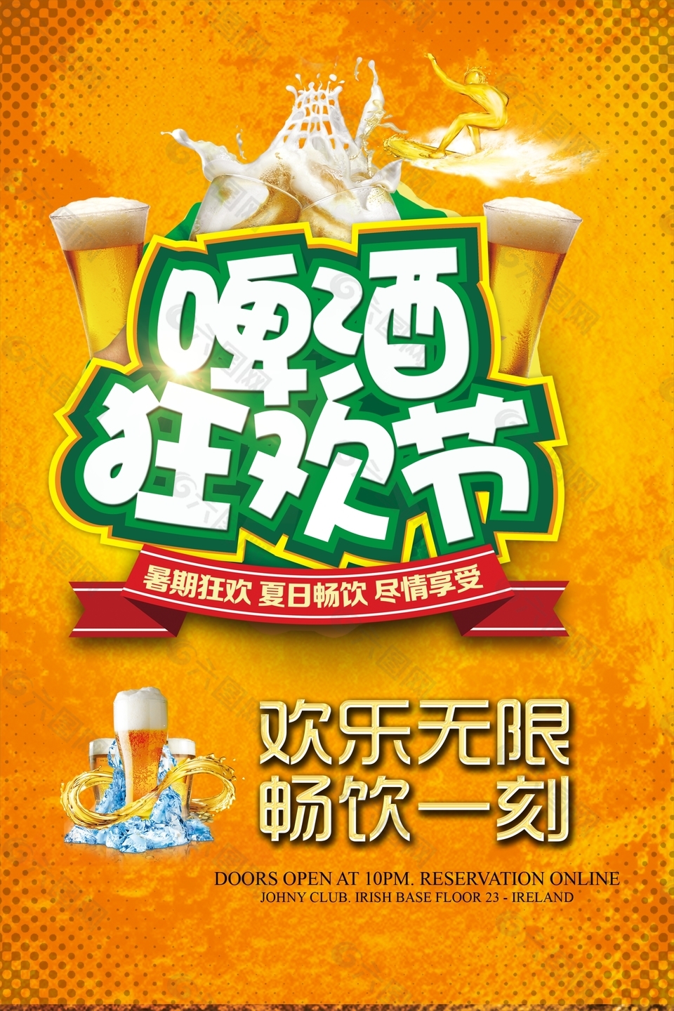 歡樂無限啤酒狂歡節(jié)海報