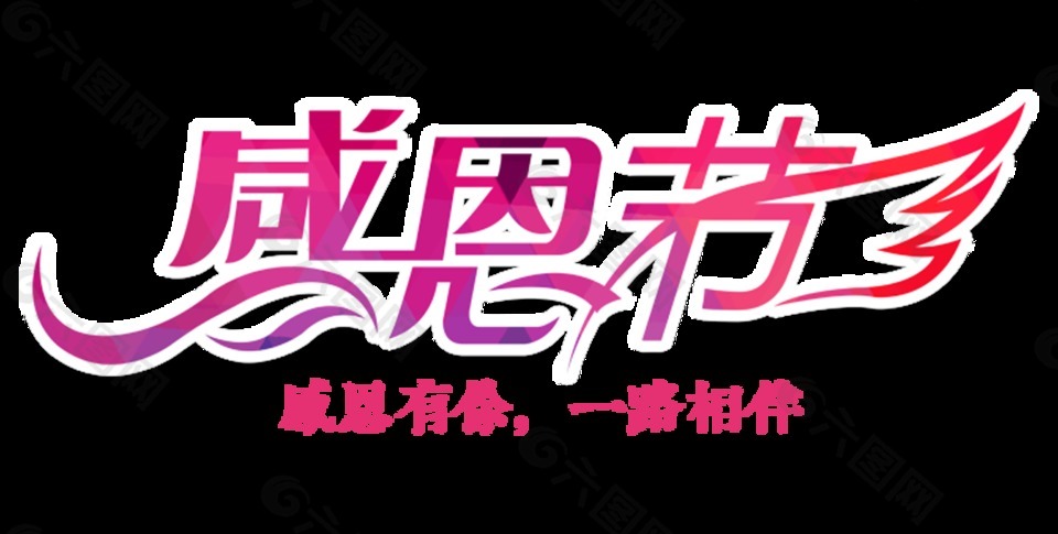 感恩节字体设计素材