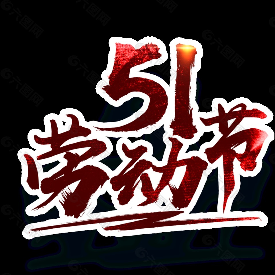 帥氣暗紅色勞動(dòng)節(jié)節(jié)日元素