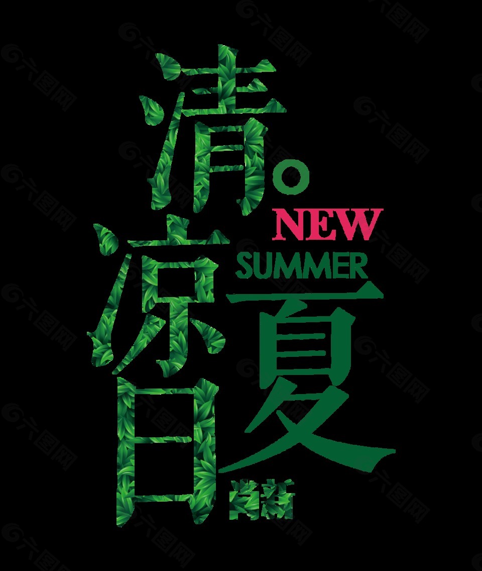 清涼一夏尚新綠色字體設(shè)計(jì)