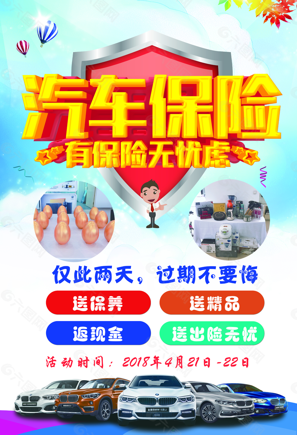 汽車保險(xiǎn)促銷海報(bào)