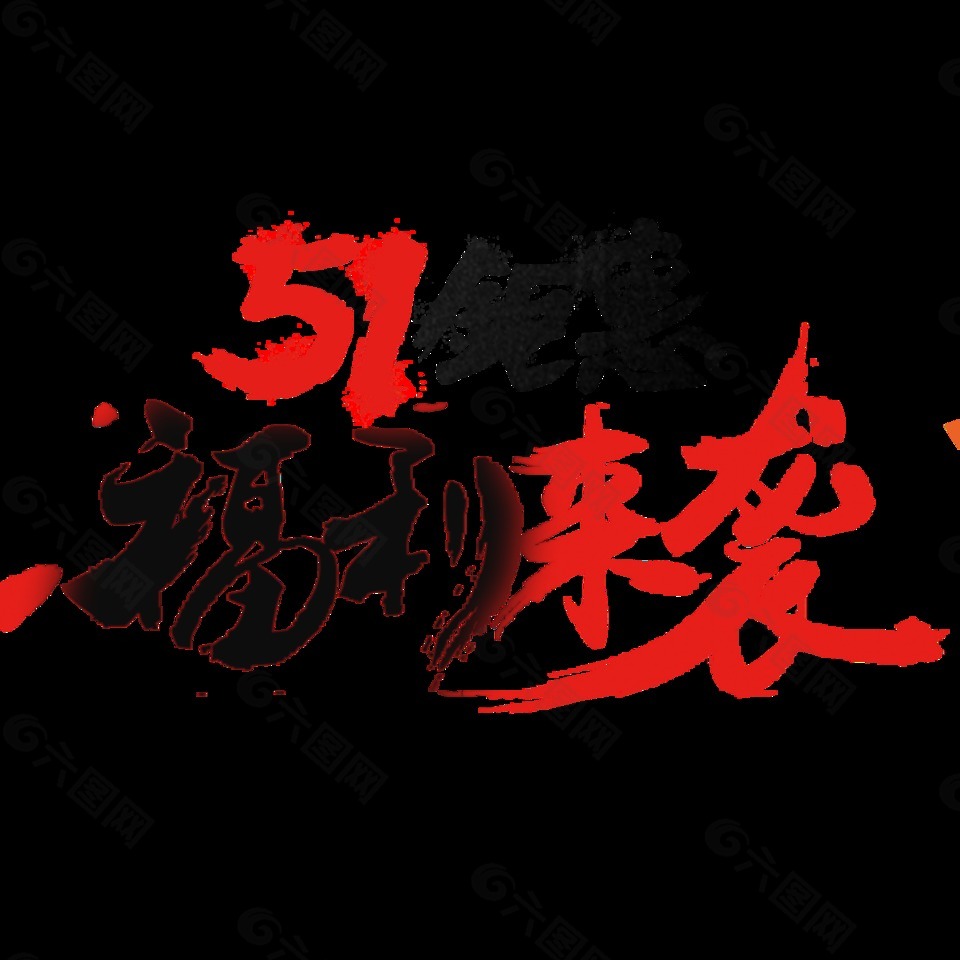 簡(jiǎn)約風(fēng)中文字體勞動(dòng)節(jié)節(jié)日元素