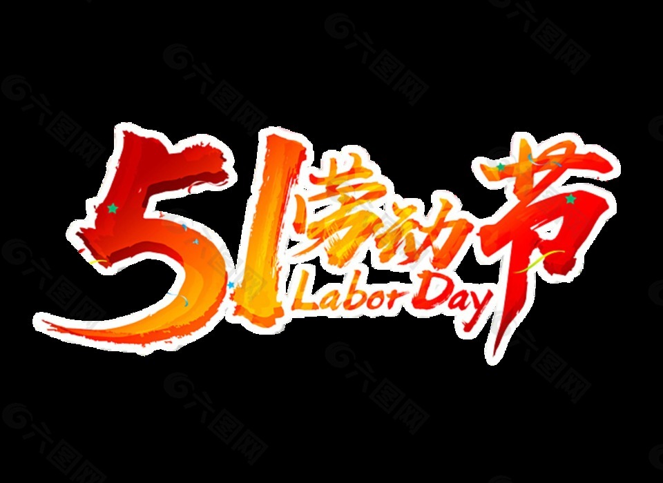 歡樂紅黃色漢字勞動節(jié)節(jié)日元素