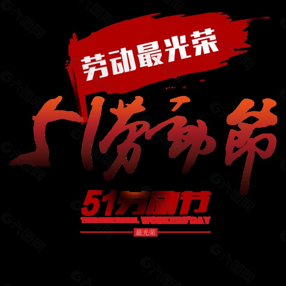 簡單風(fēng)格橘色漸變勞動(dòng)節(jié)藝術(shù)字體