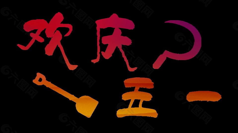 清新玫紅色勞動(dòng)節(jié)勞動(dòng)節(jié)元素