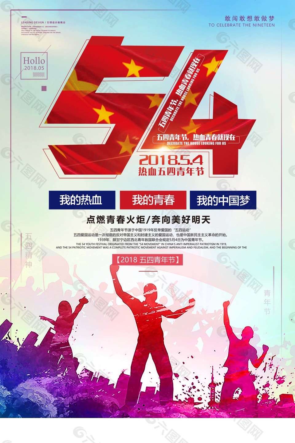 勵志五四青年節(jié)海報