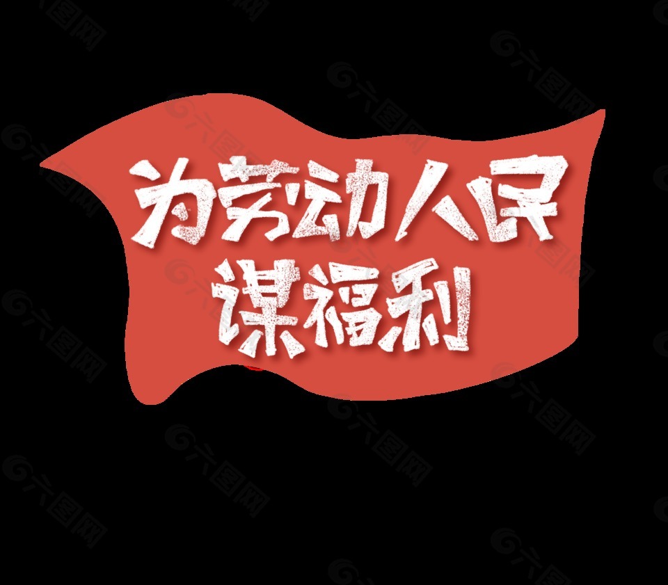 清新紅色底紋氣質(zhì)白色勞動節(jié)藝術(shù)字體