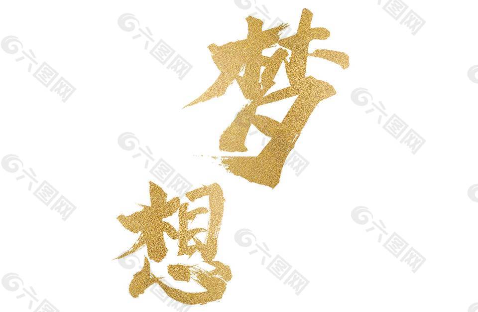 手繪夢(mèng)想藝術(shù)字元素