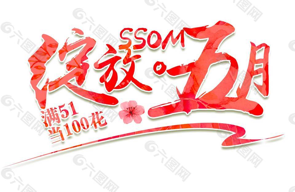 手繪綻放五月元素