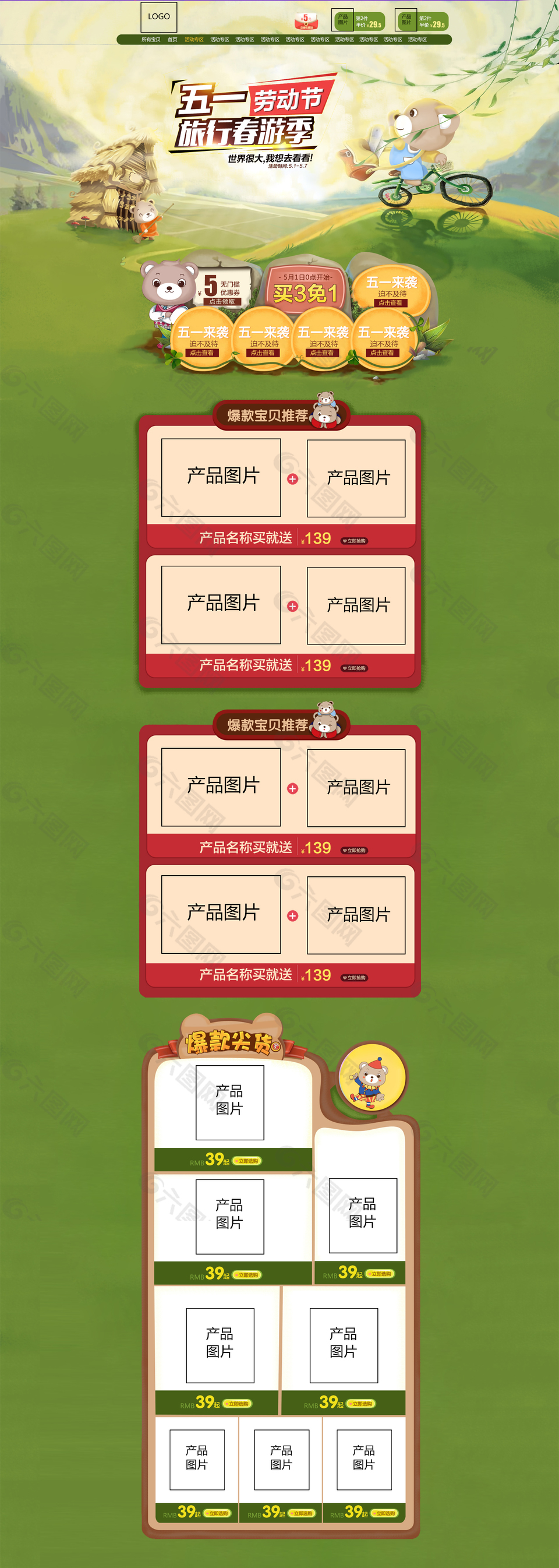 淘宝天猫劳动节首页端通用模板绿色出行
