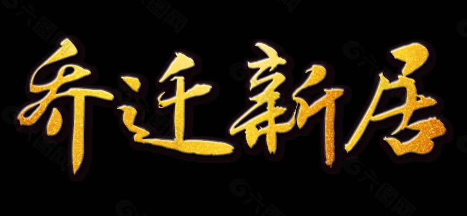 乔迁新居金色立体字设计