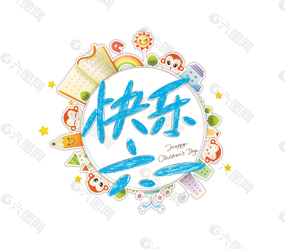 快乐六一节日元素
