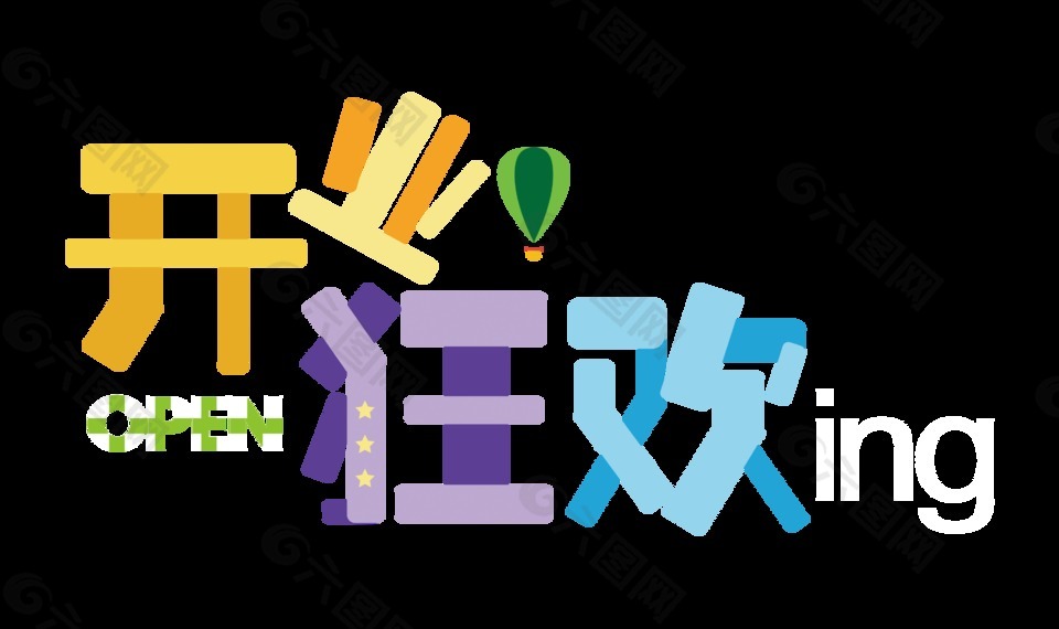 開業(yè)狂歡卡通風(fēng)格字體設(shè)計(jì)