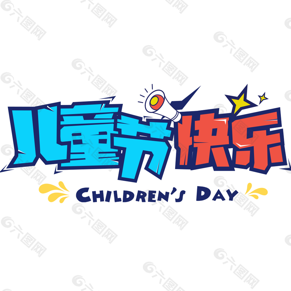 六一兒童節(jié)促銷藝術(shù)字