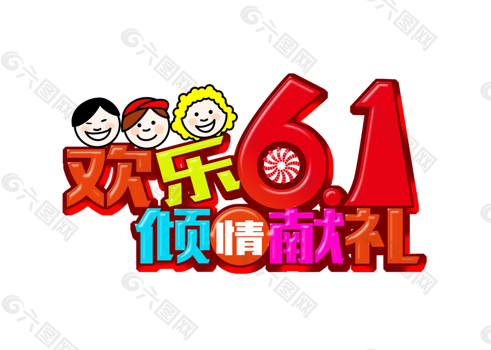 歡樂(lè)61藝術(shù)字素材