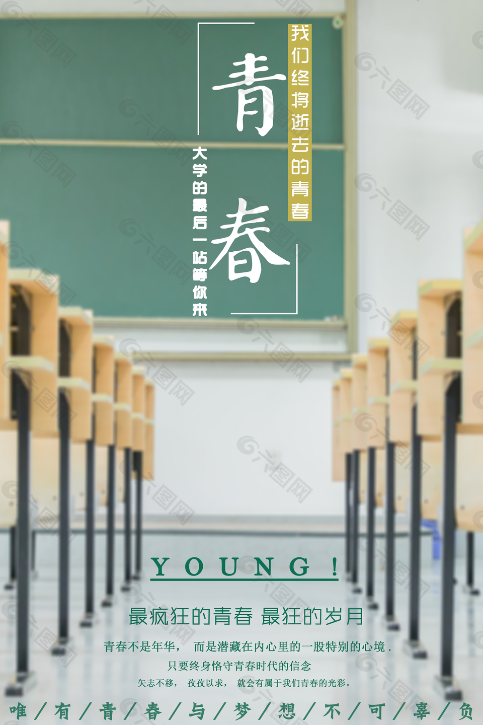 （畢業(yè)季）青春創(chuàng)意海報(bào)PSD