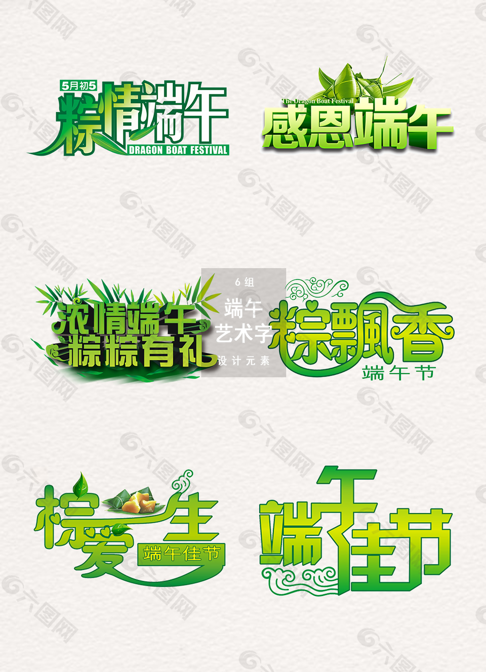 端午節藝術字體裝飾素材