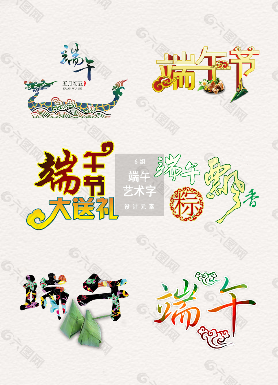 端午節(jié)藝術(shù)字體免扣元素