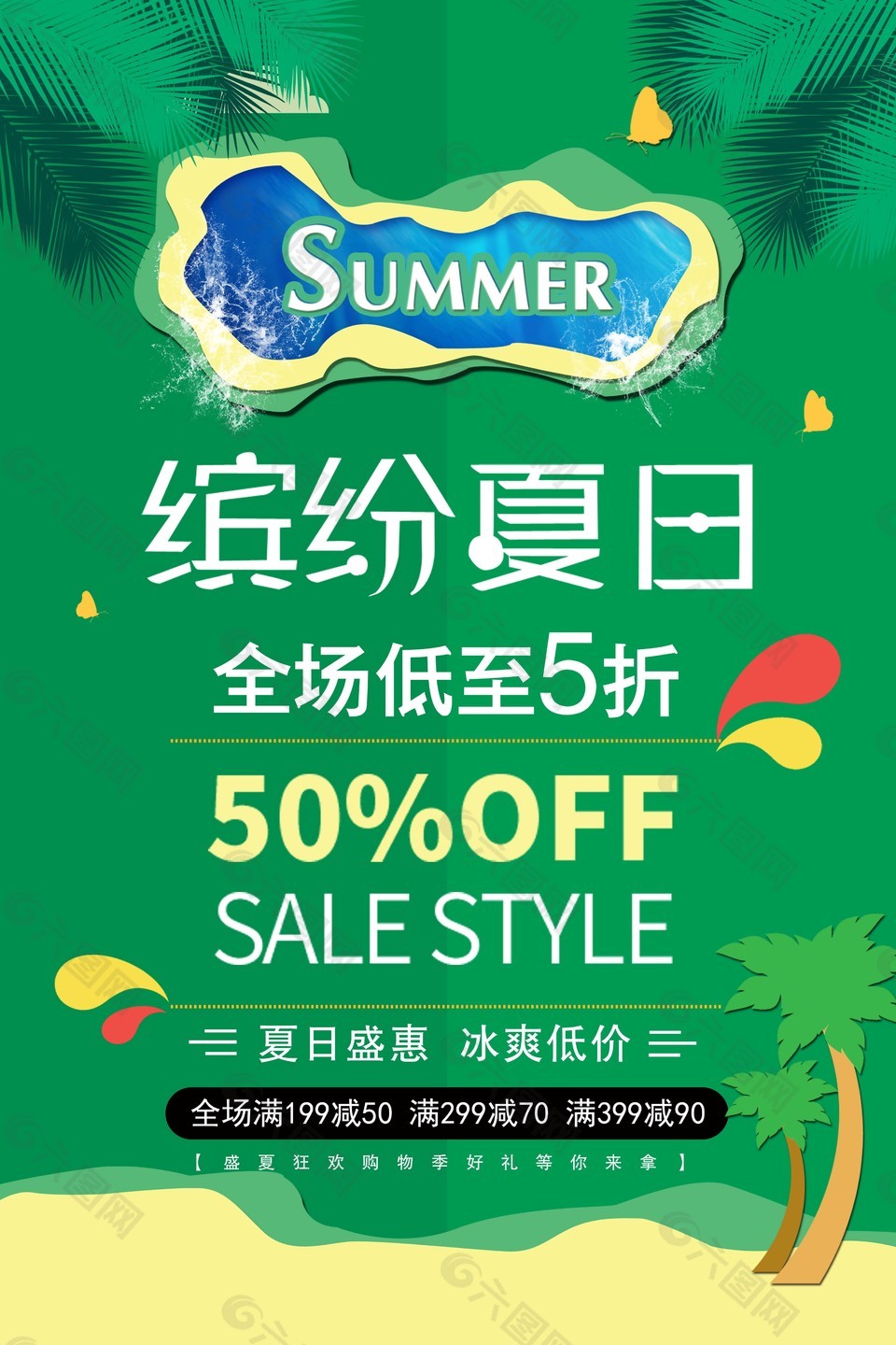 繽紛夏日促銷海報