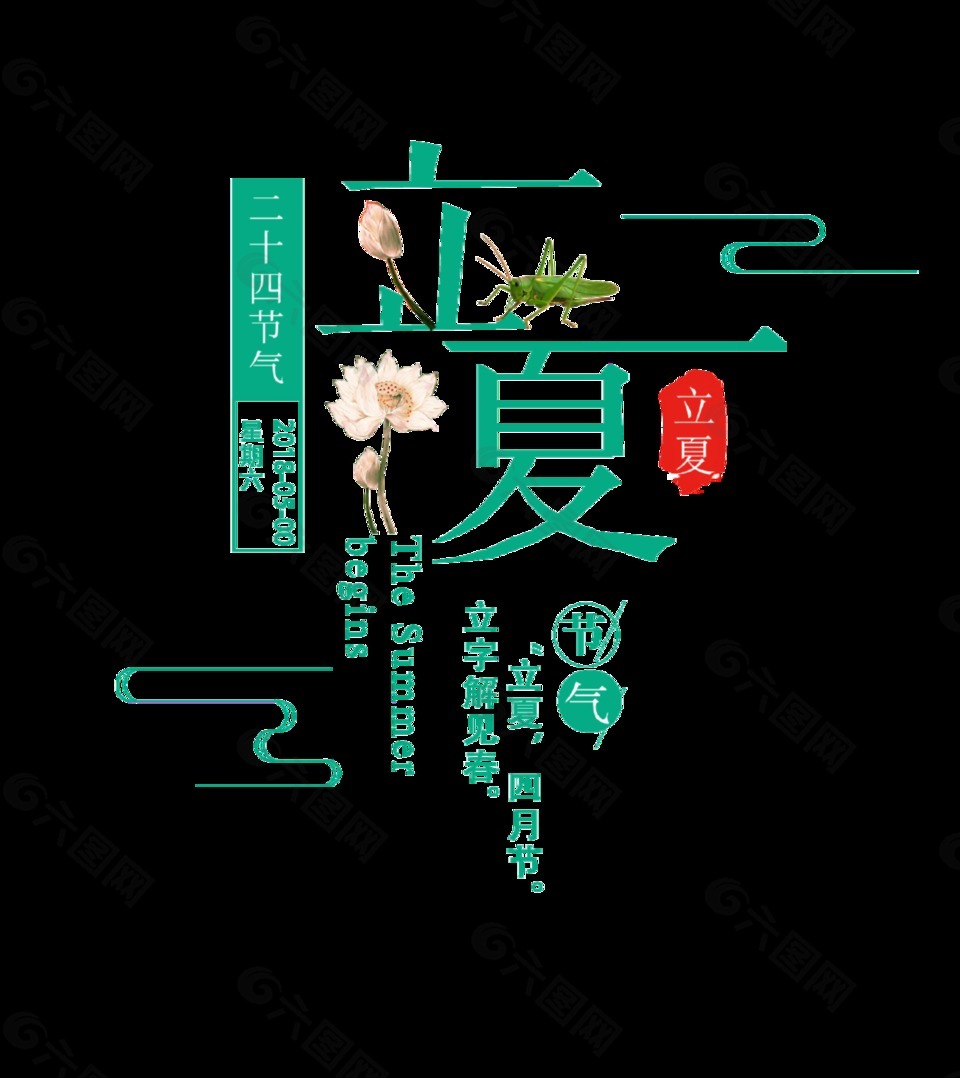 小清新藍(lán)綠色立夏藝術(shù)字體