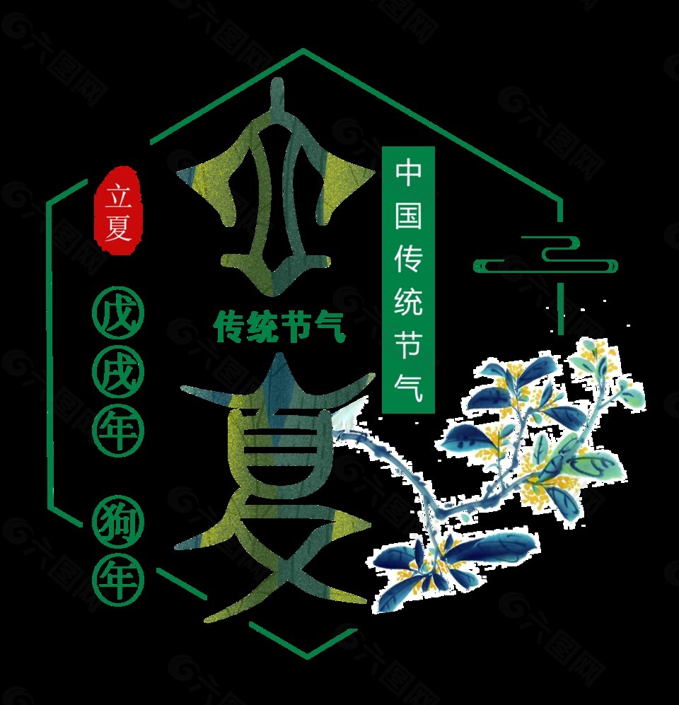 中国风美丽立夏艺术字体