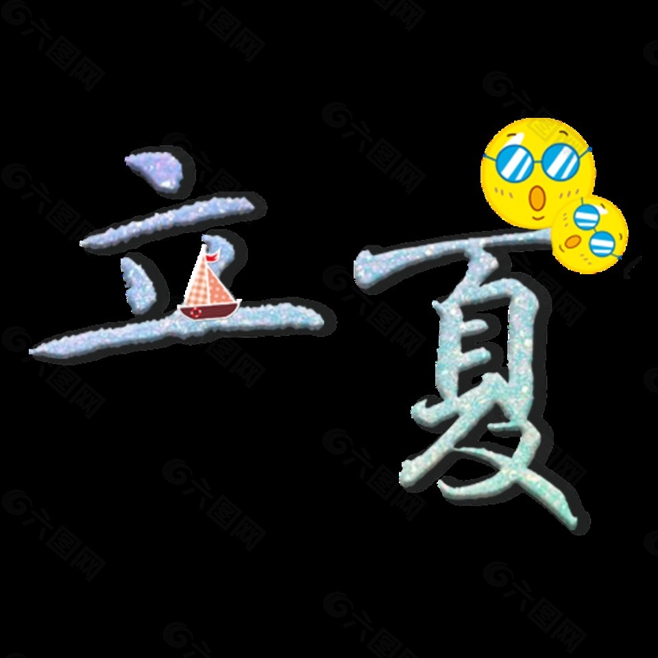清新淺紫色立夏藝術(shù)字體