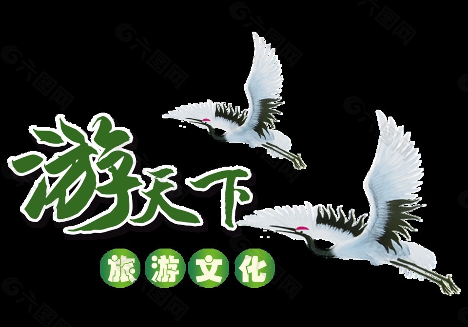 游天下旅游文化字体设计