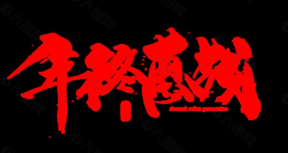 年终惠战红色促销字体设计