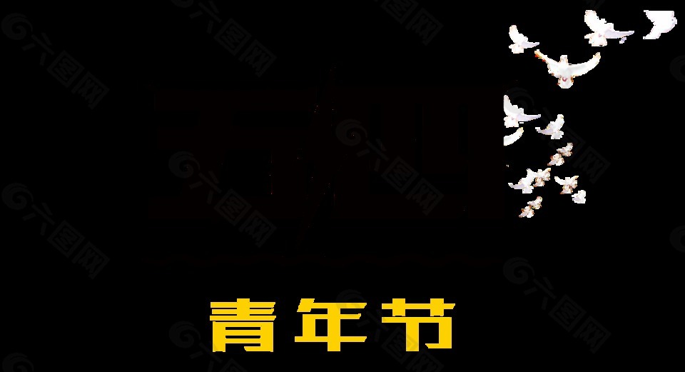 簡約純色五四青年節(jié)藝術(shù)字體