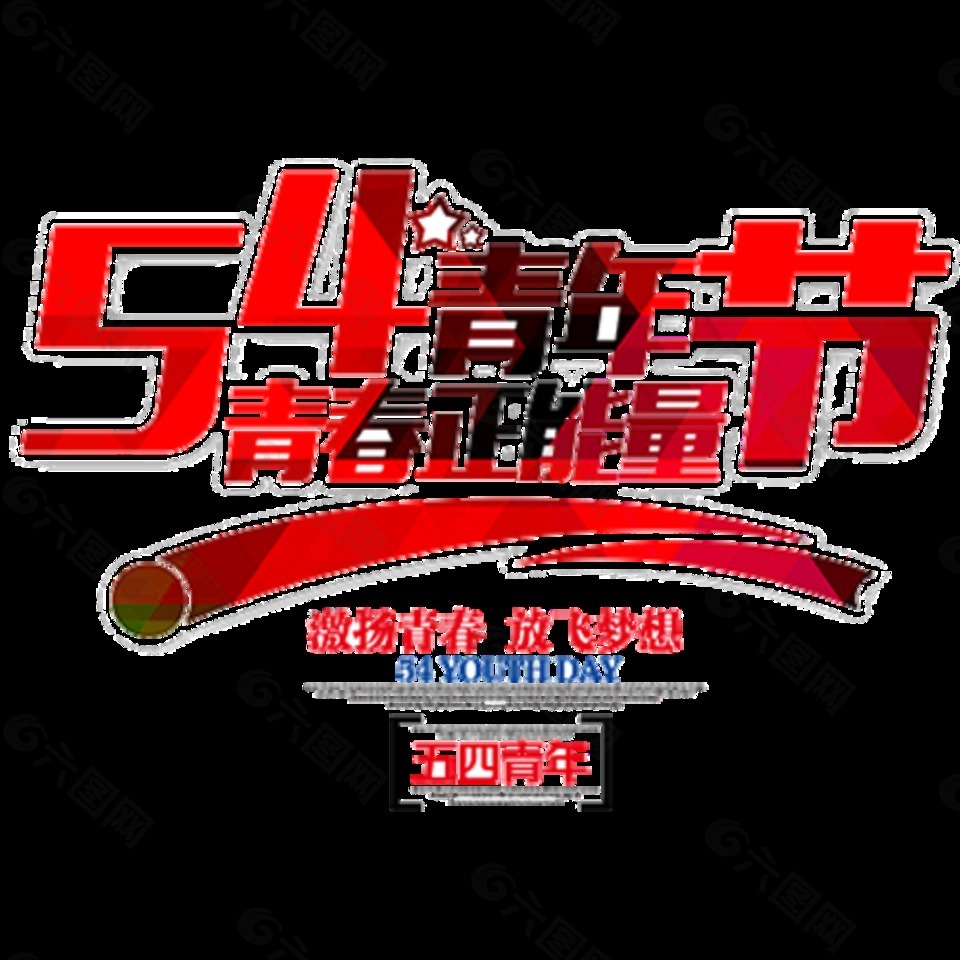 紅色簡約五四青年節(jié)藝術(shù)字體