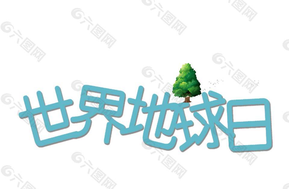 手绘世界地球日元素