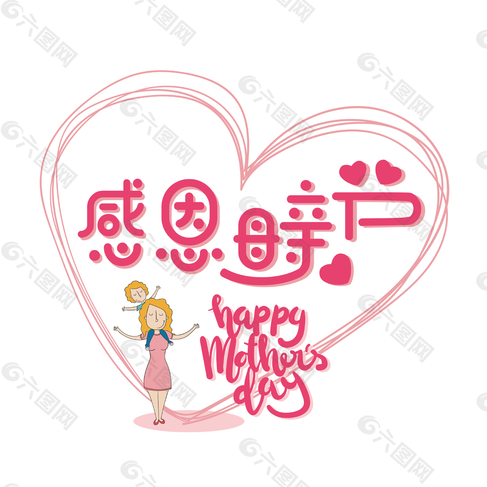 感恩母親節(jié)藝術(shù)字設(shè)計