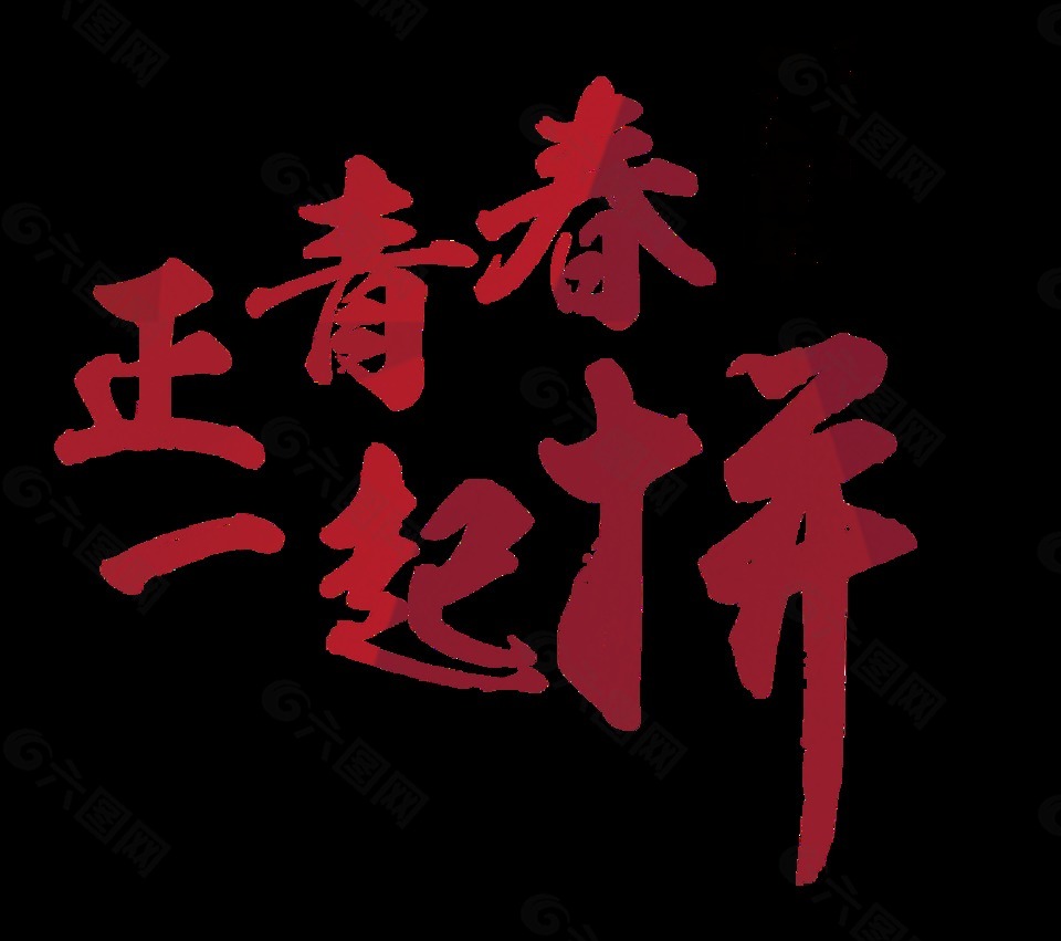 帥氣大紅色青年節(jié)藝術(shù)字體