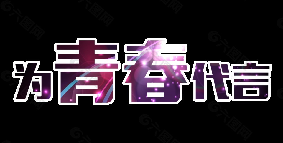 闪亮紫色渐变色青年节艺术字体