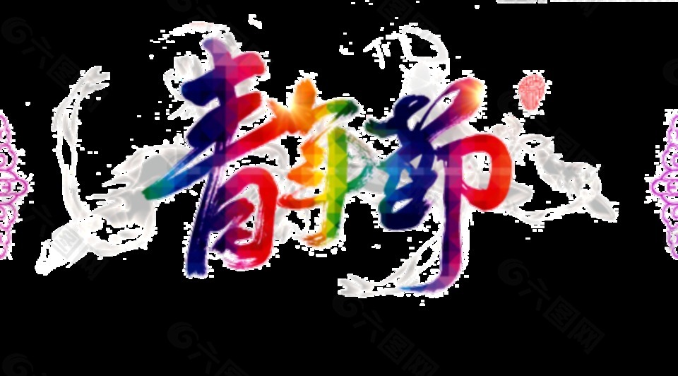 美丽清新彩虹色青年节艺术字体
